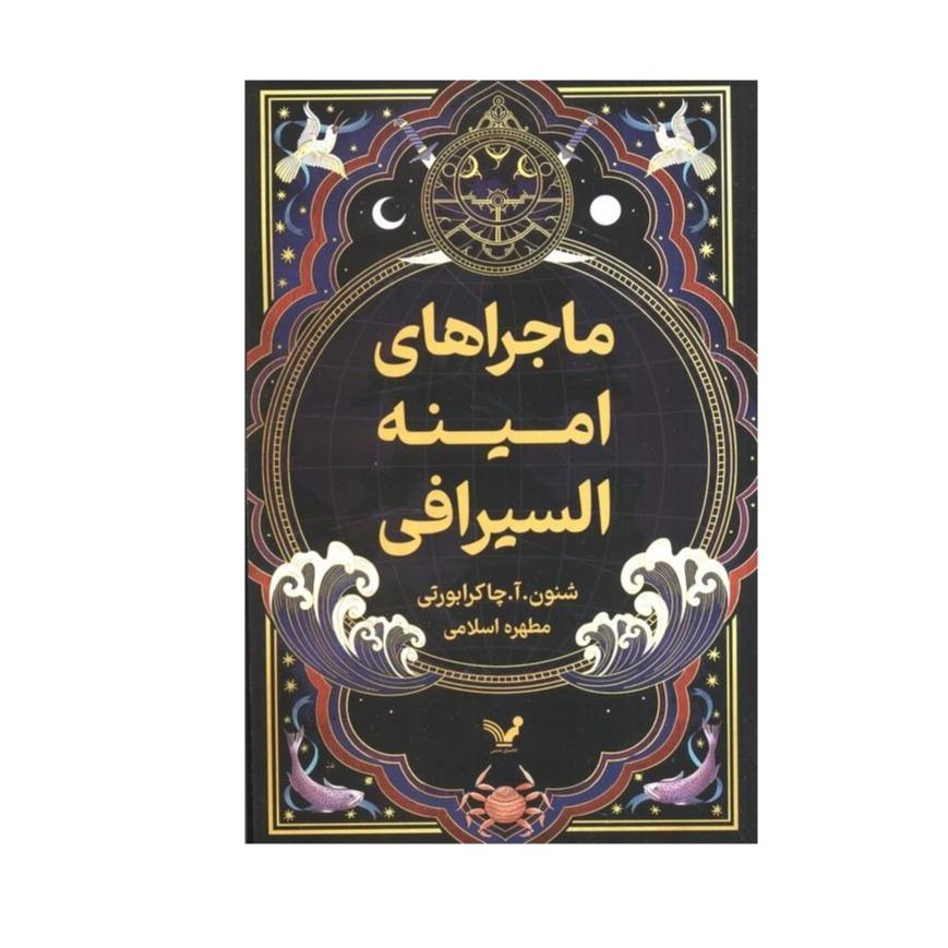 ماجراهای امینه السیرافی